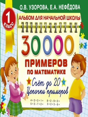 30 000 примеров по математике. 1 класс. Счет до 20. Цепочки примеров - ebook
